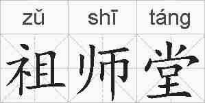 祖师堂的拼音