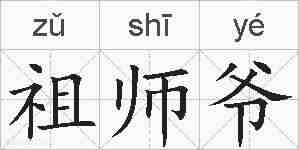 祖师爷的拼音
