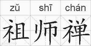 祖师禅的拼音