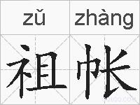 祖帐的拼音