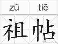 祖帖的拼音