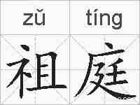 祖庭的拼音