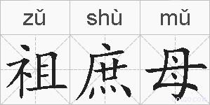 祖庶母的拼音
