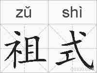 祖式的拼音