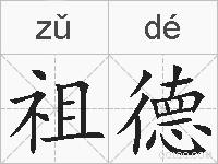 祖德的拼音