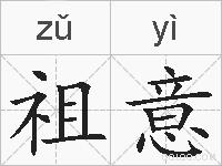 祖意的拼音