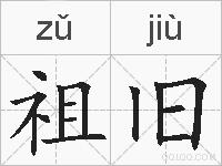祖旧的拼音