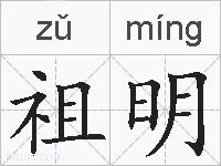 祖明的拼音