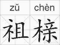 祖榇的拼音