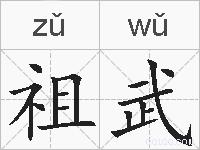 祖武的拼音