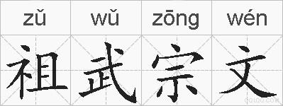 祖武宗文的拼音