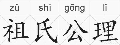 祖氏公理的拼音