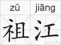 祖江的拼音
