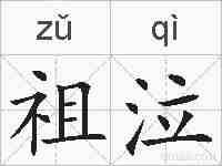 祖泣的拼音