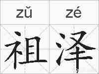 祖泽的拼音