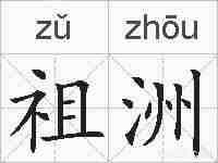 祖洲的拼音