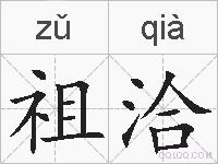 祖洽的拼音