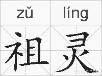 祖灵的拼音