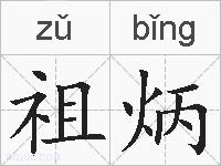 祖炳的拼音