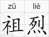 祖烈的拼音