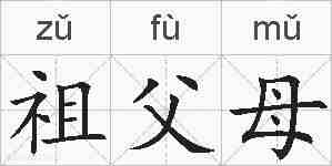 祖父母的拼音