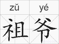 祖爷的拼音