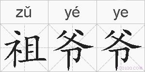 祖爷爷的拼音