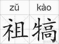 祖犒的拼音