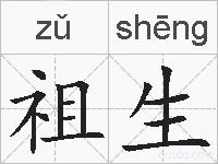 祖生的拼音