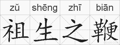 祖生之鞭的拼音