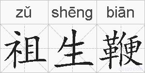 祖生鞭的拼音