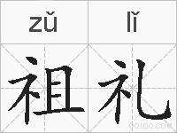 祖礼的拼音