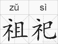 祖祀的拼音