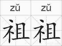 祖祖的拼音