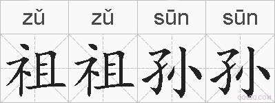 祖祖孙孙的拼音