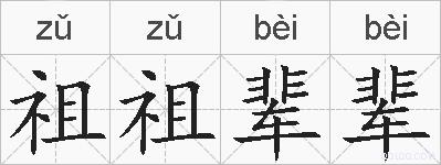 祖祖辈辈的拼音