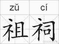 祖祠的拼音