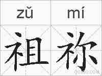 祖祢的拼音