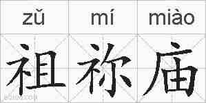 祖祢庙的拼音
