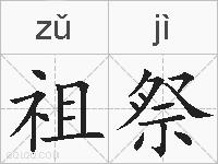 祖祭的拼音