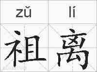 祖离的拼音
