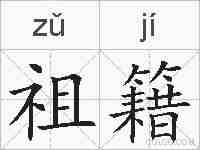 祖籍的拼音