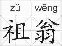 祖翁的拼音