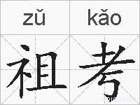 祖考的拼音