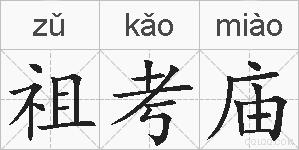 祖考庙的拼音