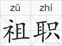 祖职的拼音