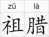 祖腊的拼音