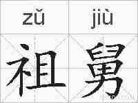 祖舅的拼音
