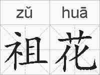 祖花的拼音