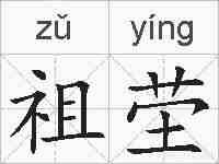 祖茔的拼音
